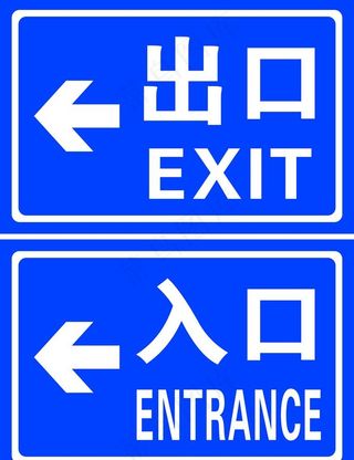出口 入口  出入口图片