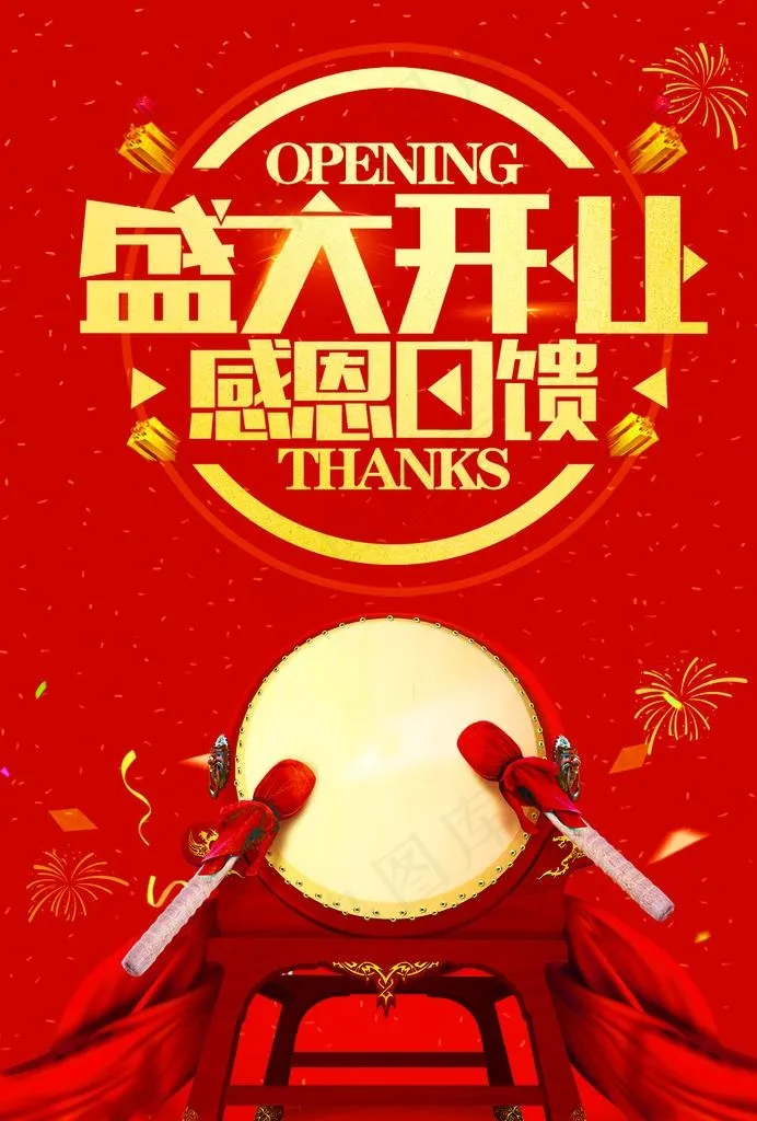 盛大开业  感恩回馈图片(2598X3676(DPI:300))psd模版下载