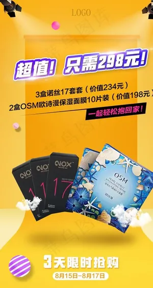 避孕套面膜活动海报图片