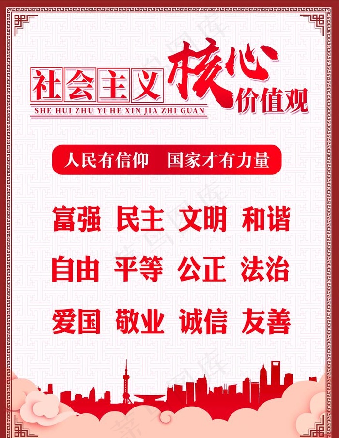 *核心价值观图片(3544X4725(DPI:150))psd模版下载