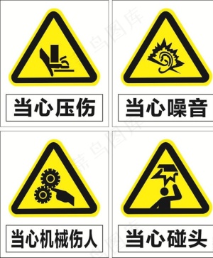 禁止标识 黄色警示牌图片