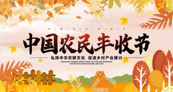 丰收节图片
