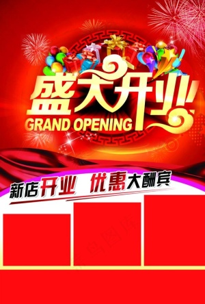 盛大开业图片