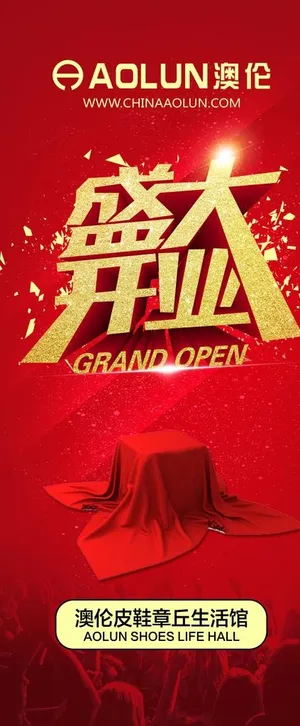 盛大开业图片