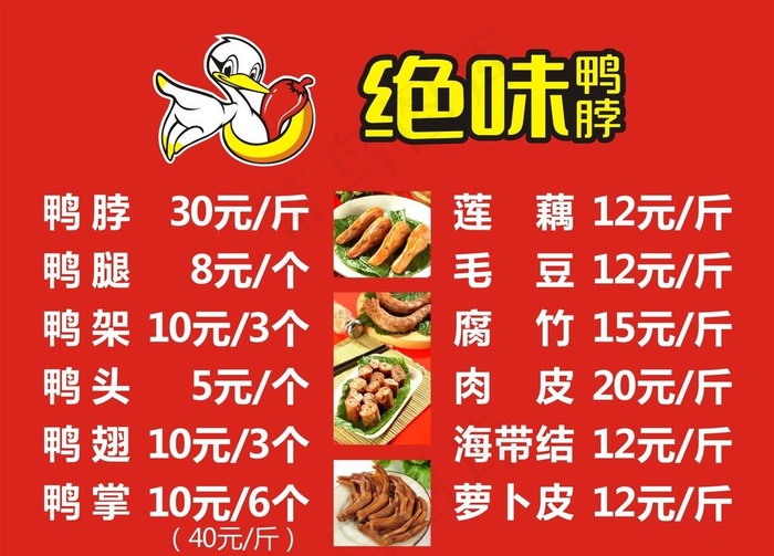 绝味价目表图片cdr矢量模版下载
