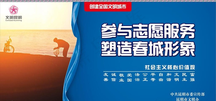 创建全国文明城市之参与志愿服务图片(3543X1772(DPI:150))psd模版下载