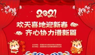 欢天喜地迎新春 齐心协力谱新篇图片