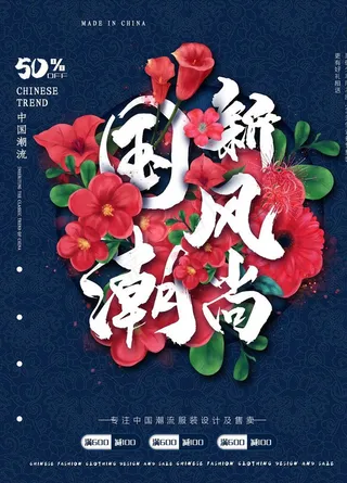 国潮新风尚海报图片
