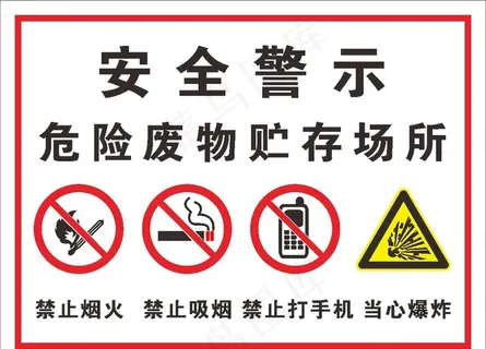 安全警示危险废物  贮存场所图片