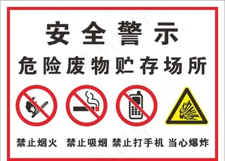 安全警示危险废物  贮存场所图片