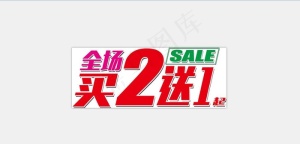 全场买一送二图片