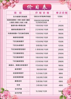 美容价目表图片