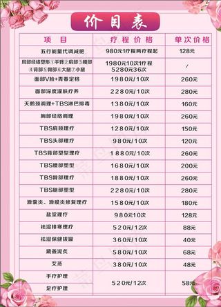 美容价目表图片