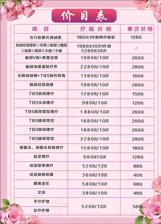 美容价目表图片
