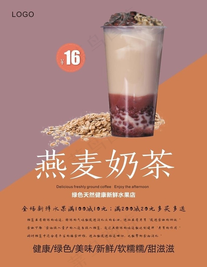 燕麦奶茶海报图片cdr矢量模版下载