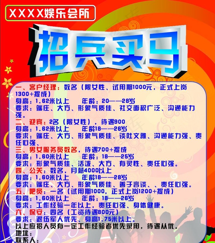 娱乐会所 招兵买马图片cdr矢量模版下载