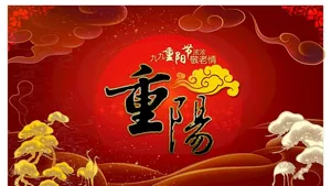 重阳节图片