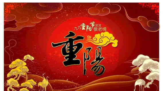 重阳节图片 重阳节图片