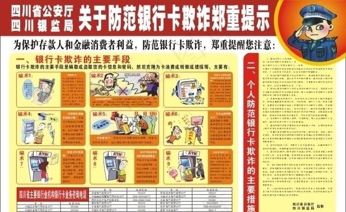 关于防范银行卡欺诈郑重提示图片cdr矢量模版下载