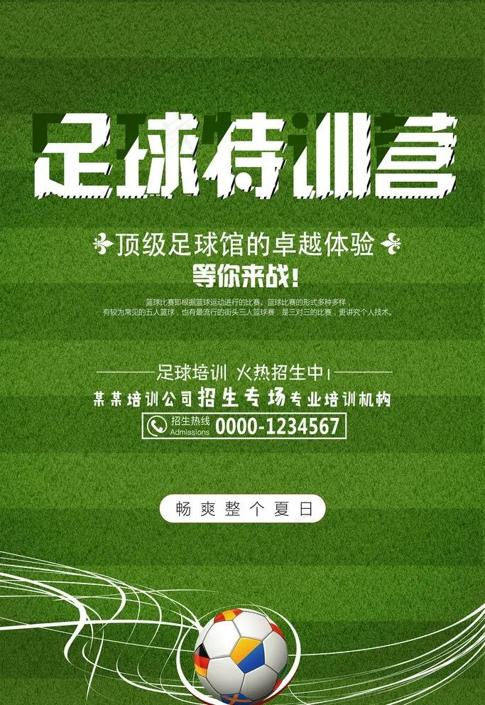 足球训练营图片(3543X5315(DPI:150))psd模版下载