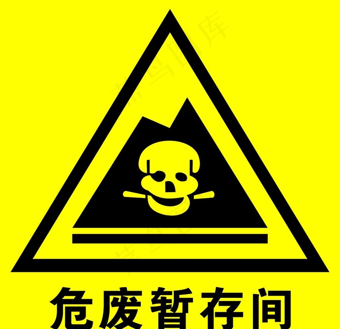 危废暂存间图片psd模版下载