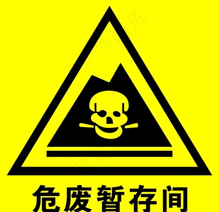 危废暂存间图片psd模版下载