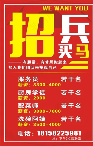 招兵买马  招聘   海报图片