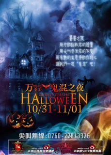 万圣节狂欢海报图片