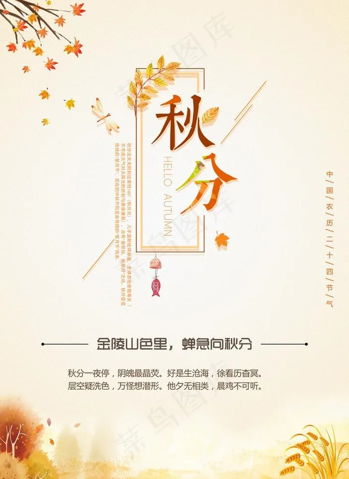 秋分图片(2480X3508(DPI:300))psd模版下载