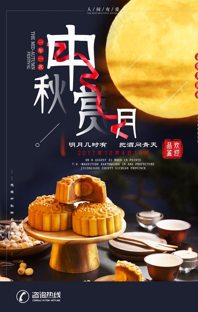 月饼宣传海报图片(3543X5315(DPI:150))psd模版下载