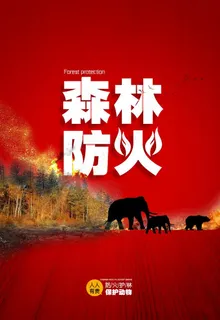 森林防火图片