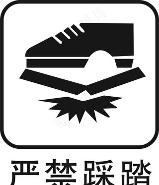 严禁踩踏图片