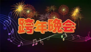 烟花跨年晚会图片