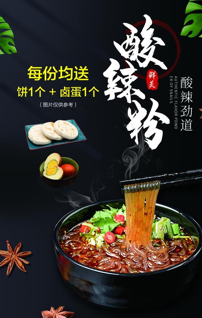 酸辣粉图片(1575X2362(DPI:100))psd模版下载