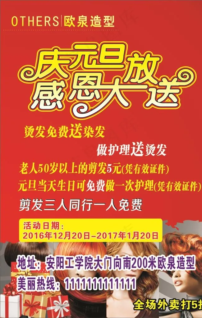 庆元旦感恩大放送图片cdr矢量模版下载