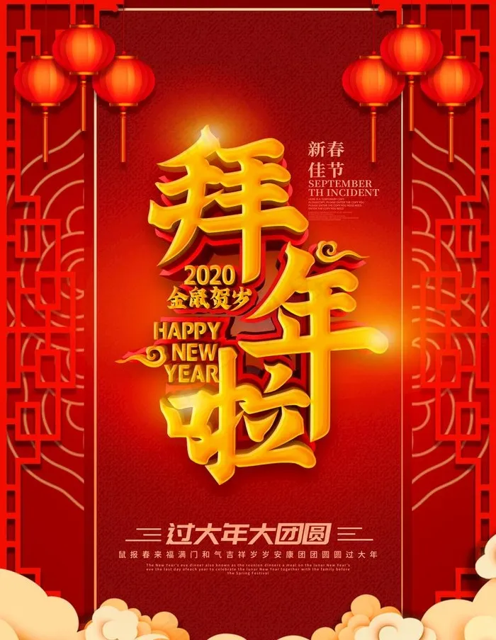 拜年啦图片