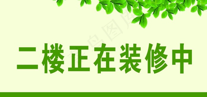 正在装修中图片cdr矢量模版下载