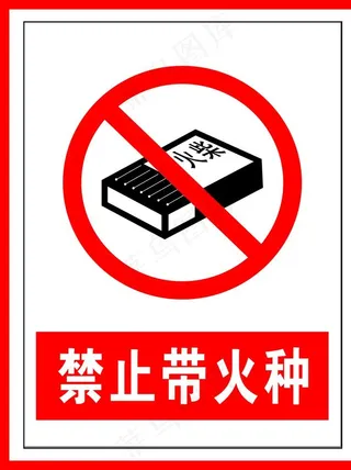 禁止标识禁止带火种图片