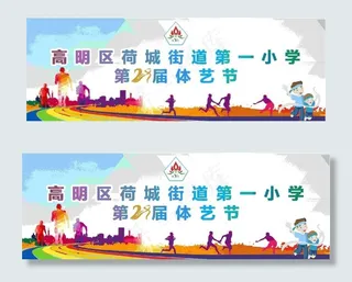 运动会海报 背景 体艺节 体育图片