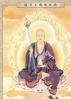 地藏王菩萨图片 地藏王菩萨图片