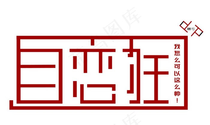 自恋狂图片psd模版下载