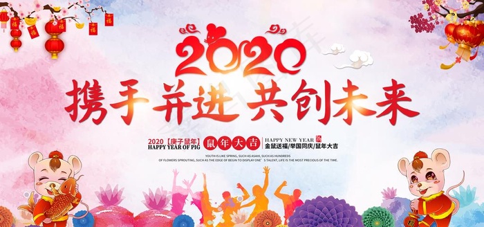 2020鼠年元旦晚会图片