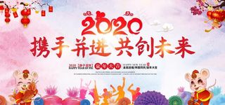 2020鼠年元旦晚会图片