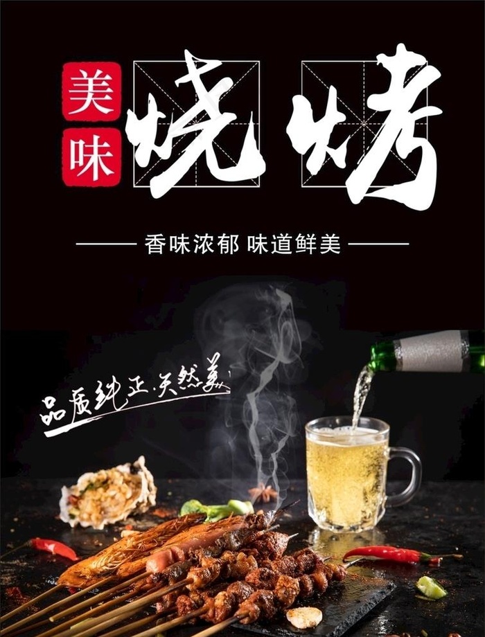 烧烤海报图片cdr矢量模版下载