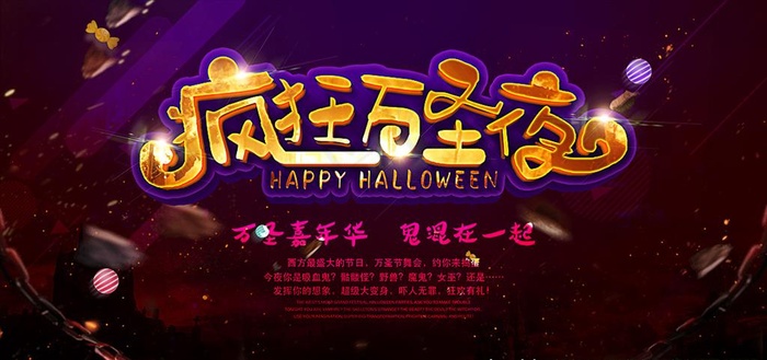 疯狂万圣夜图片(6803X3401(DPI:72))psd模版下载