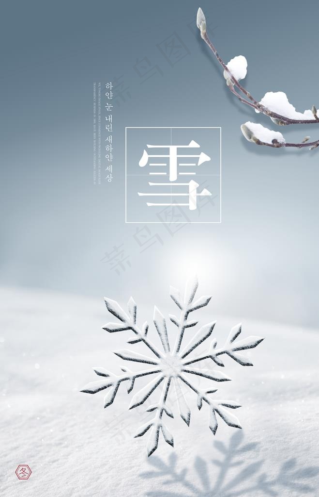 24二十四节气小雪海报背景下雪图片