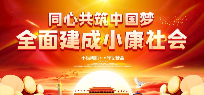 小康社会展板图片(7087X3543(DPI:150))psd模版下载