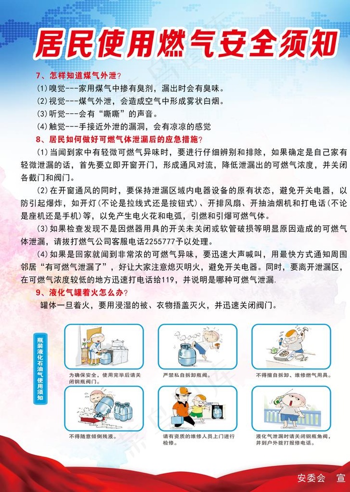 使用燃气安全图片(2551X3437(DPI:300))psd模版下载