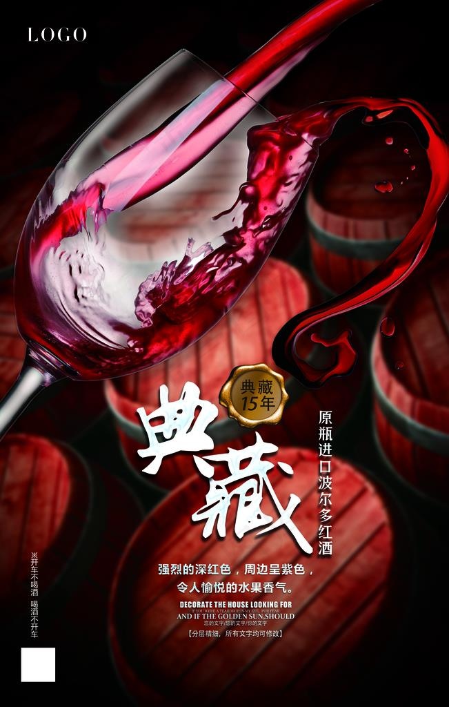 红酒酒杯典藏海报设计模板图片(3543X5315(DPI:150))psd模版下载