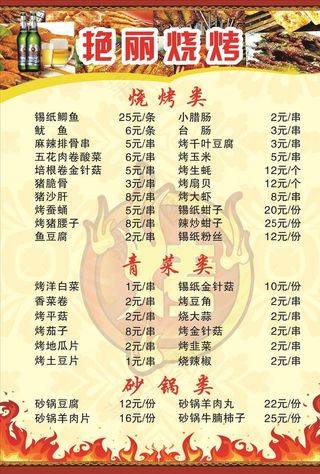 烧烤菜单图片